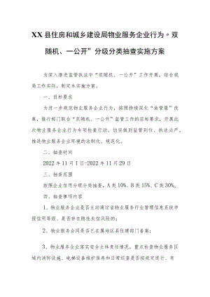 XX县住房和城乡建设局物业服务企业行为“双随机、一公开”分级分类抽查实施方案.docx