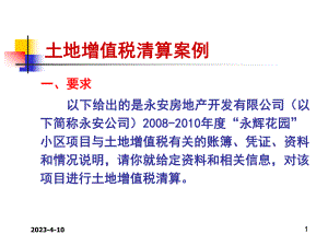 土地增值税清算案例2.ppt