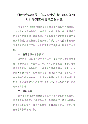 《地方党政领导干部安全生产责任制实施细则》学习宣传贯彻工作方案.docx