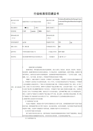 行业标准项目建议书.docx