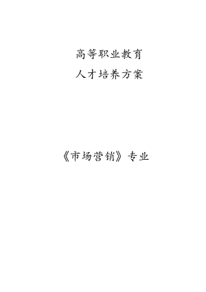 高等职业教育人才培养方案《市场营销》专业.docx