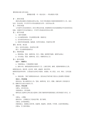 北师大版七年级劳动实践指导手册 一针一线总是诗—绣出精致小笔袋教案设计.docx
