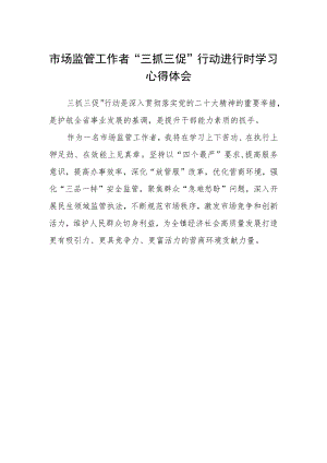 市场监管工作者“三抓三促”行动进行时学习心得体会.docx