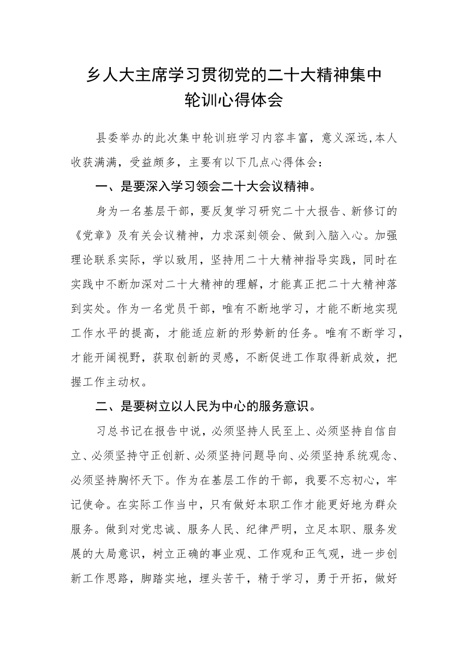 乡人大主席学习贯彻党的二十大精神集中轮训心得体会.docx_第1页