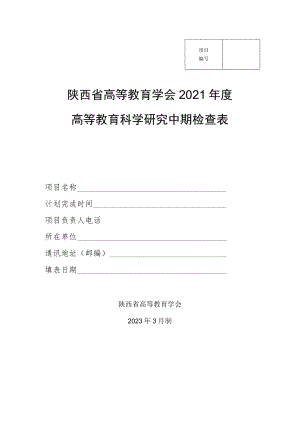 陕西省高等教育学会2021年度高等教育科学研究中期检查表.docx
