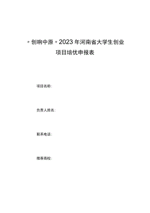“创响中原”2023年河南省大学生创业项目培优申报表、导师推荐标准、基本情况推荐表.docx