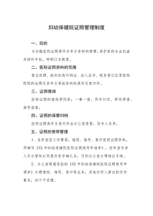 妇幼保健院证照管理制度.docx