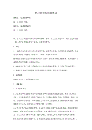 供应商供货框架协议（详细版）.docx