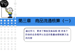 商品流通企业会计实务.ppt