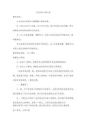 说课 口语交际《父母之爱》教学设计.docx