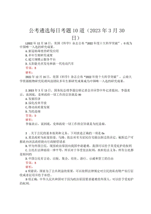 公考遴选每日考题10道（2023年3月30日）.docx