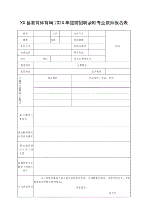 XX县教育体育局202X年提前招聘紧缺专业教师报名表.docx