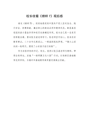 校长收看《榜样7》观后感.docx