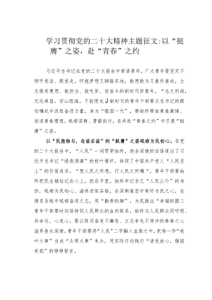 学习贯彻党的二十大精神主题征文：以“挺膺”之姿赴“青春”之约.docx