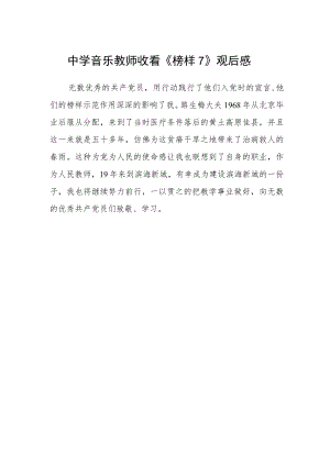 中学音乐教师收看《榜样7》观后感.docx