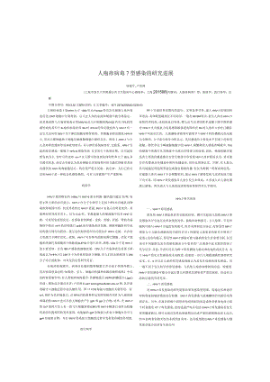 人疱疹病毒7型感染的研究进展.docx