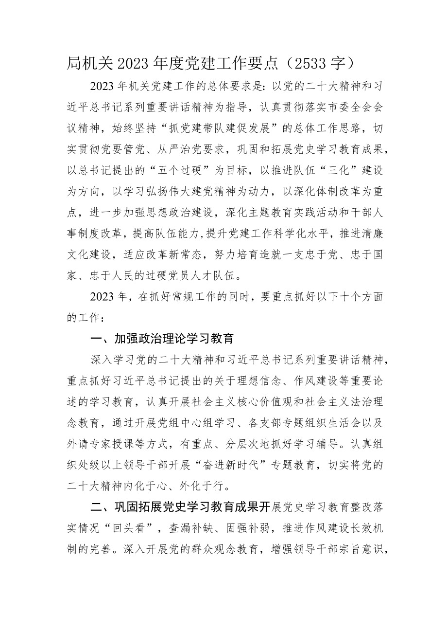 局机关2023年度党建工作要点.docx_第1页