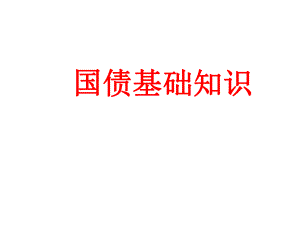 国债基础知识.ppt