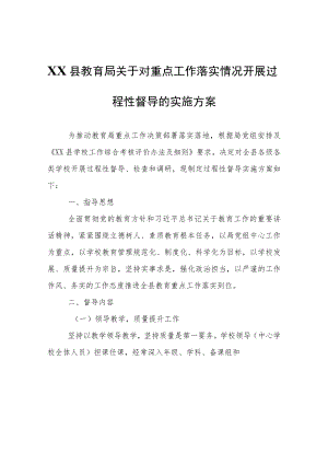 XX县教育局关于对重点工作落实情况开展过程性督导的实施方案.docx