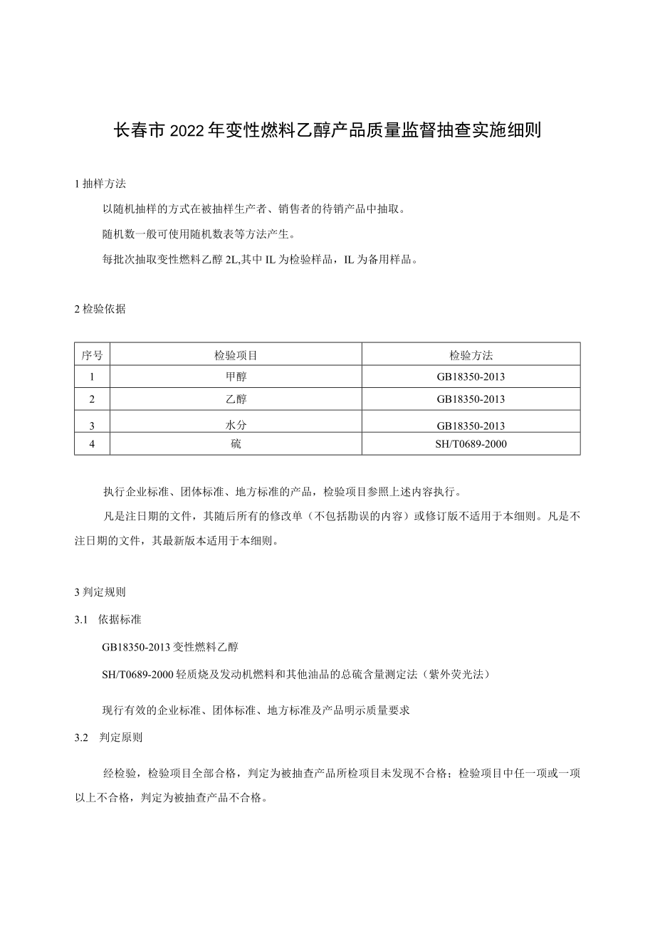 长春市2022年变性燃料乙醇产品质量监督抽查实施细则.docx_第1页