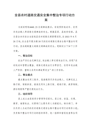 全县农村道路交通安全集中整治专项行动方案.docx