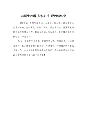 选调生收看《榜样7》观后感体会.docx