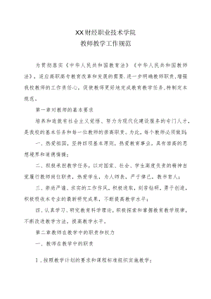 XX财经职业技术学院教师教学工作规范.docx