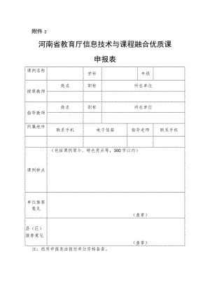 河南省教育厅信息技术与课程融合优质课申报表.docx