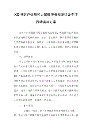 XX县医疗保障经办管理服务规范建设专项行动实施方案.docx
