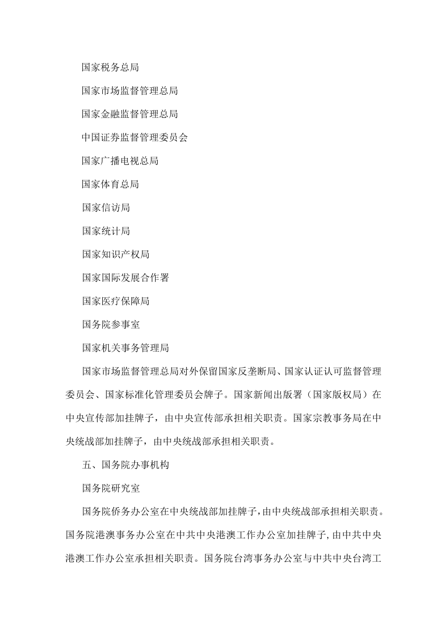 2023年《国务院关于机构设置、部委管理的国家局设置的通知》.docx_第3页