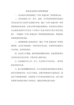 医院党员组织关系转移制度.docx
