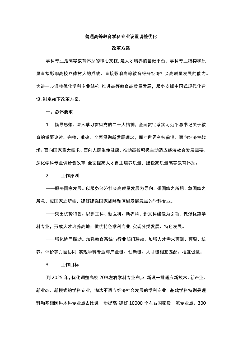 普通高等教育学科专业设置调整优化.docx_第1页
