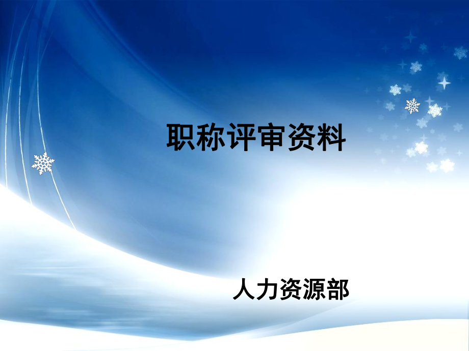 工程师职称评审资料.ppt_第1页