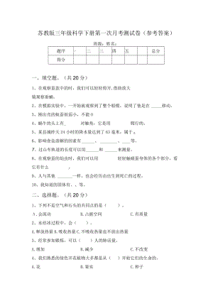 苏教版三年级科学下册第一次月考测试卷(参考答案).docx