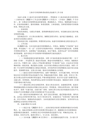 上海市可回收物体系标准化改造提升工作方案.docx