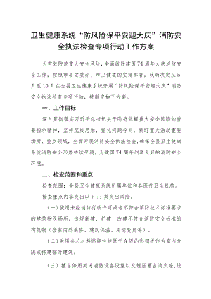 卫生健康系统“防风险保平安迎大庆”消防安全执法检查专项行动工作方案.docx