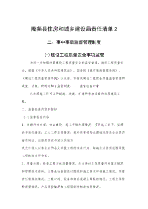 隆尧县住房和城乡建设局责任清单2事中事后监督管理制度一建设工程质量安全事项监管.docx