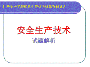安全生产技术214真题及解析.ppt