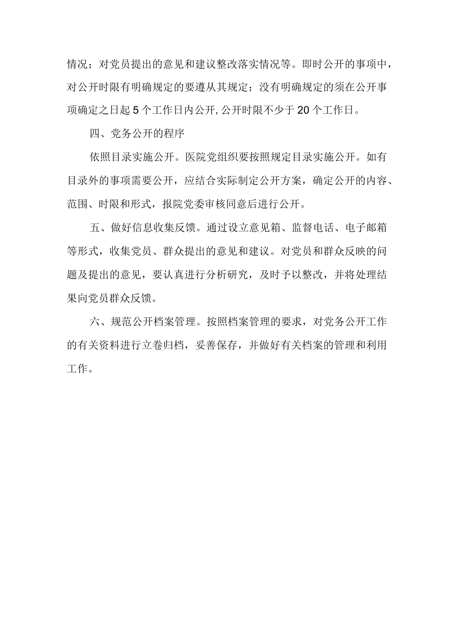 医院党务公开工作制度.docx_第3页