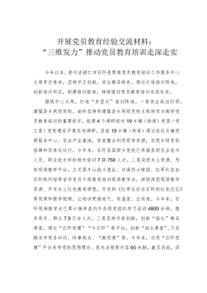 开展党员教育经验交流材料：“三维发力”推动党员教育培训走深走实.docx