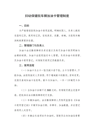 妇幼保健院车辆加油卡管理制度.docx
