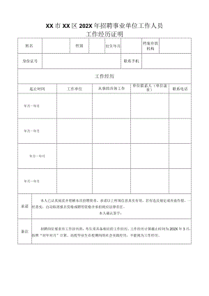 XX市XX区202X年招聘事业单位工作人员工作经历证明.docx