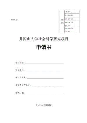 项目井冈山大学社会科学研究项目申请书.docx