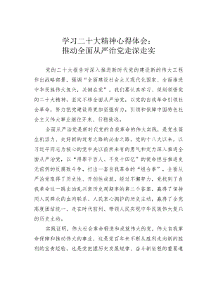 学习二十大精神心得体会：推动全面从严治党走深走实.docx