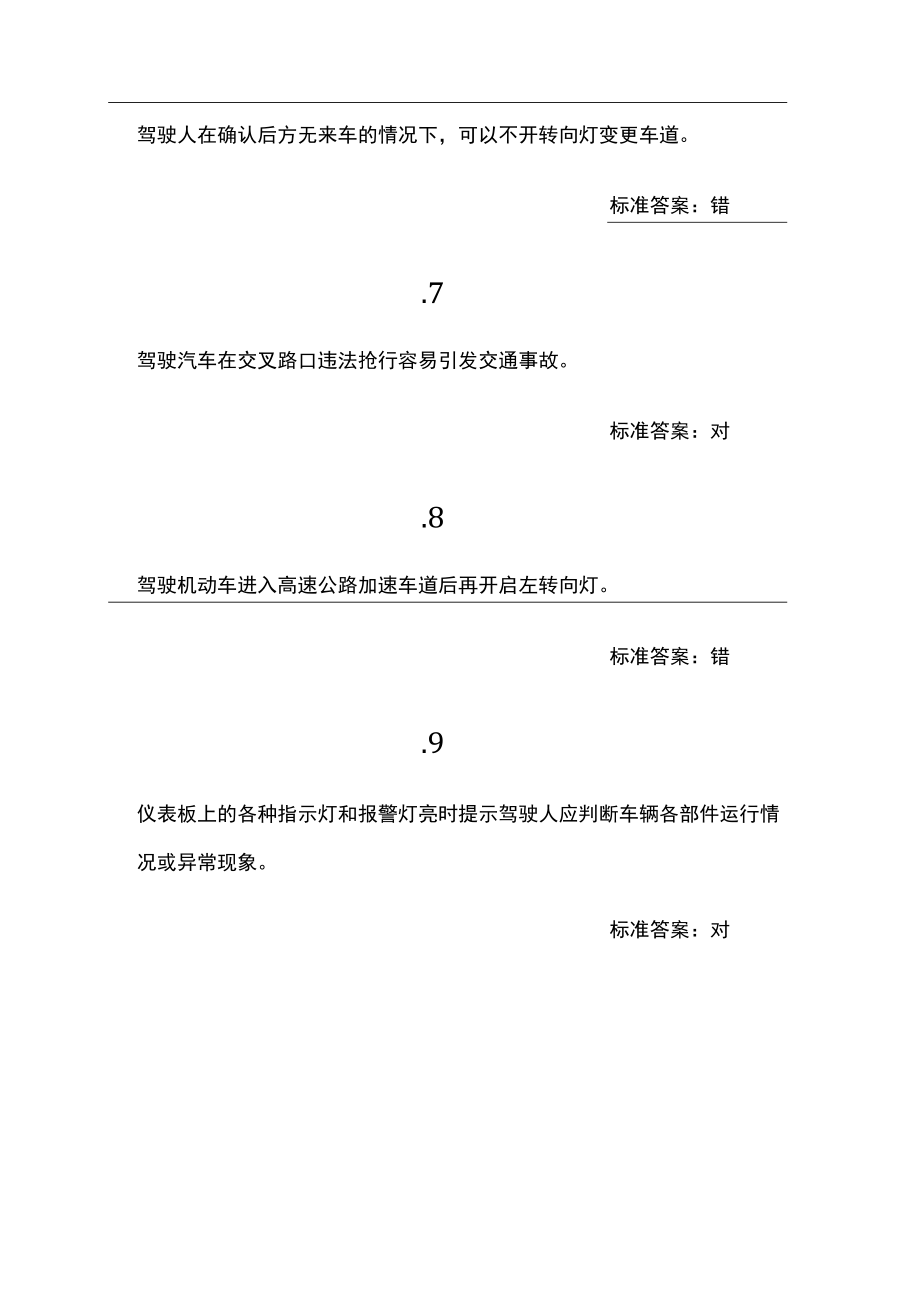 70周岁以上老年人员三力测试题换领、恢复驾驶资格驾考题.docx_第3页