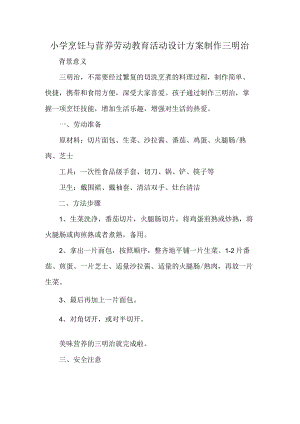 小学烹饪与营养劳动教育活动设计方案制作三明治.docx