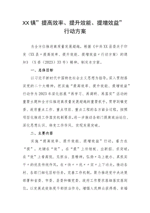 XX镇“提高效率、提升效能、提增效益”行动方案.docx