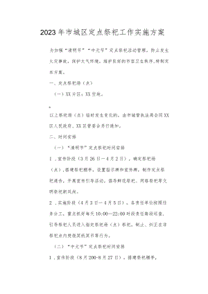 2023年市城区定点祭祀工作实施方案.docx
