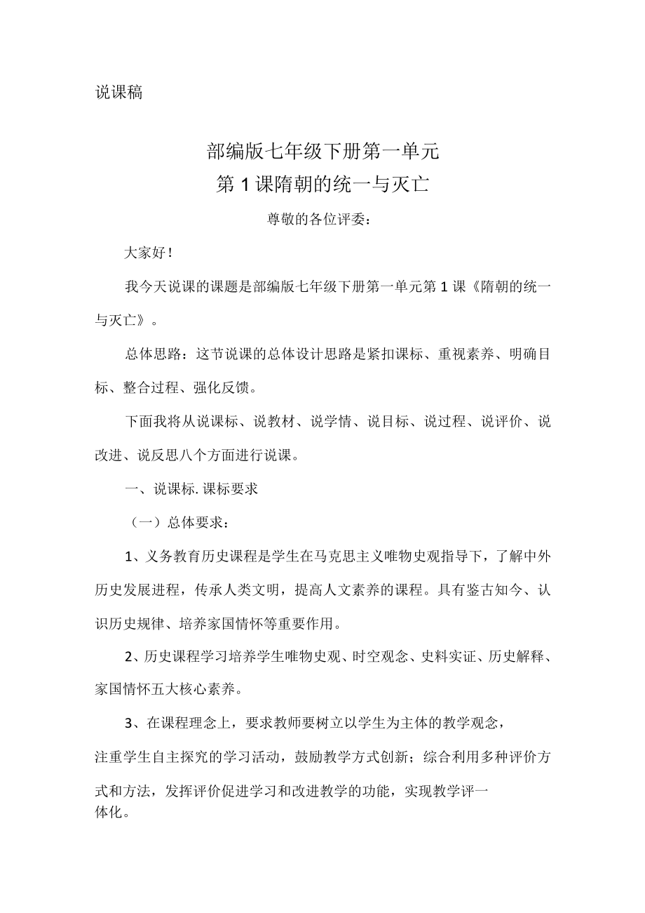 隋朝的统一与灭亡 教学设计.docx_第1页