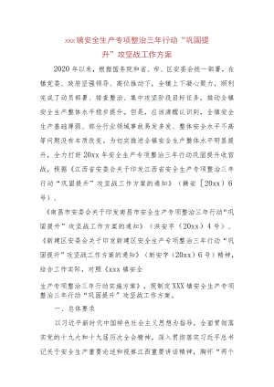 xxx镇安全生产专项整治三年行动“巩固提升”攻坚战工作方案..docx